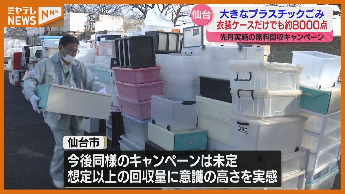 ＜大きなプラスチックごみ“無料回収キャンぺーン”＞4日間で39トン回収  衣装ケースだけでも8000点（仙台市）