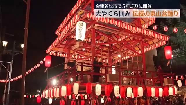 大やぐら囲み　福島・会津若松市で伝統の「東山盆踊り」　コロナ禍から5年ぶりに開催