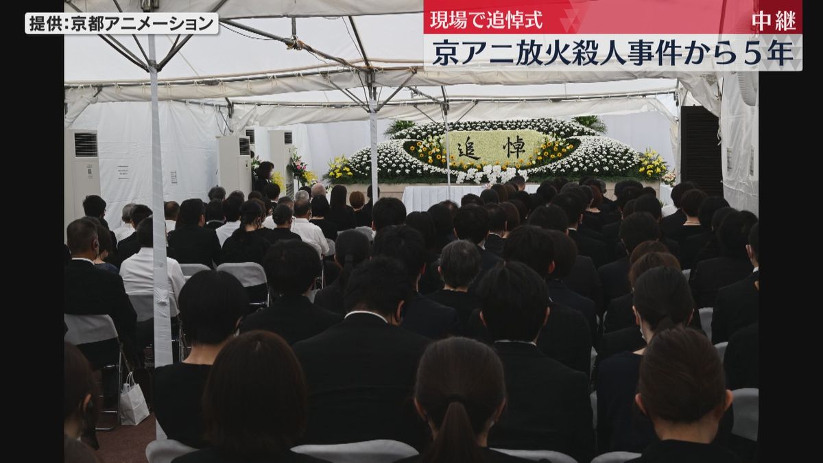 「作品作り続けることが思い引き継ぐこと」36人犠牲の京アニ放火殺人事件5年　遺族らが追悼式で祈り