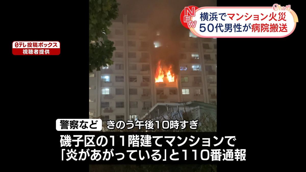 マンションの一室で火事　1人搬送　神奈川・横浜市