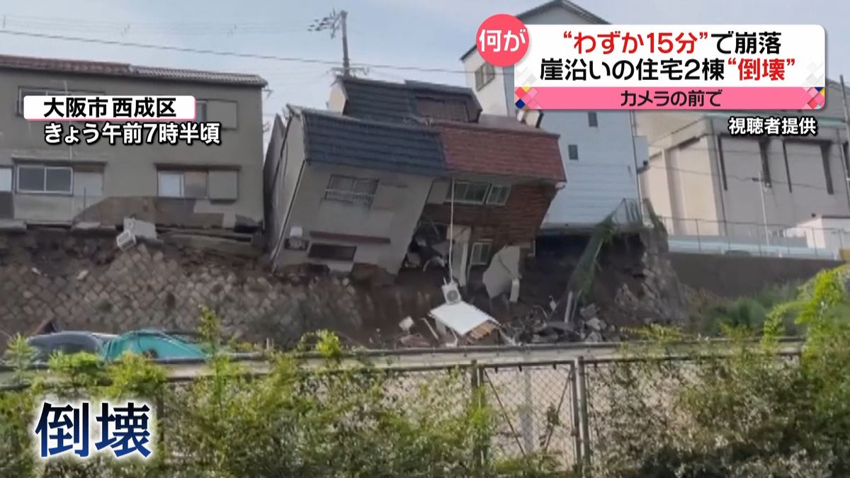 大阪で崖沿いの住宅倒壊“わずか１５分”で