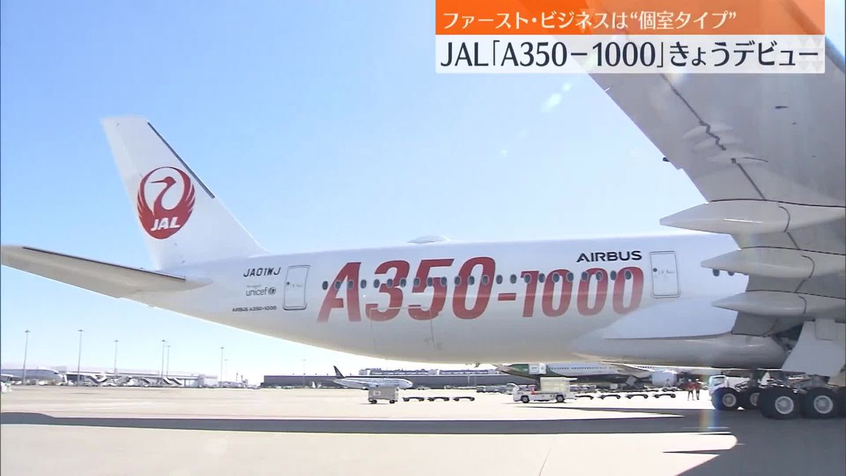 日本航空　国際線新型機「A350-1000」デビュー　ファーストとビジネスは“個室タイプ”