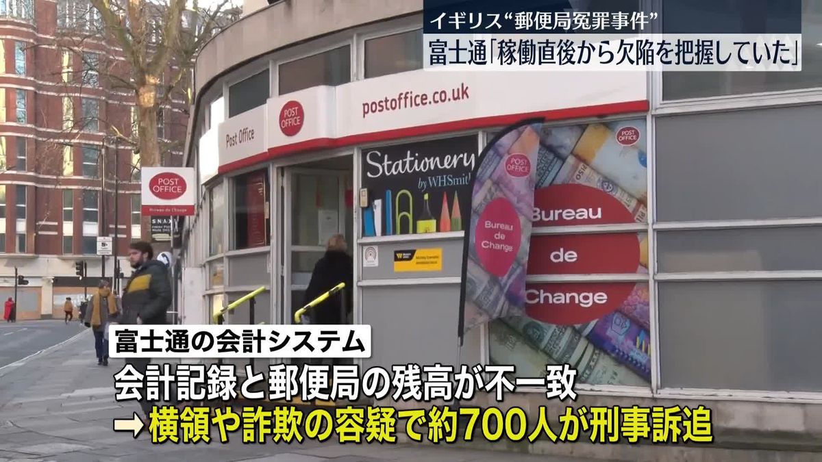 富士通“システム稼働直後から欠陥を把握”認める　英郵便局えん罪事件