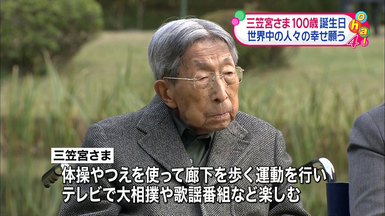 三笠宮さま１００歳に「世界中の幸せ願い」（2015年12月1日掲載）｜日テレNEWS NNN