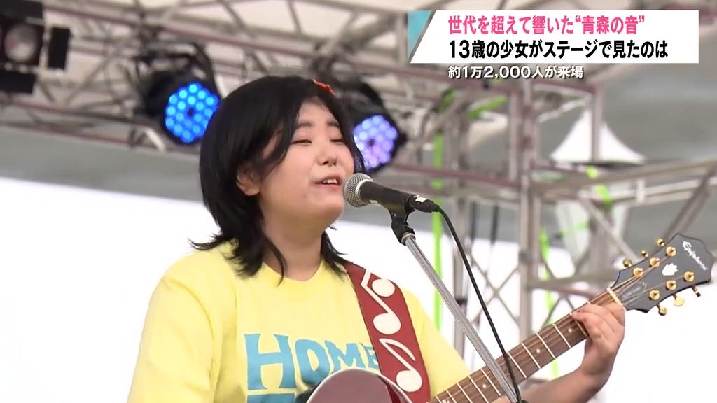 【特集】13歳のシンガーソングライターがステージから見た光景　世代を超えて響いた青森の音