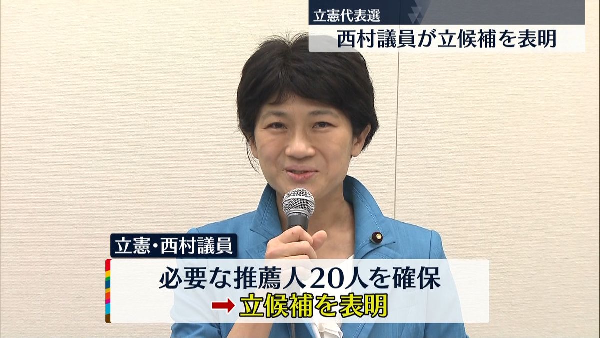立憲代表選　西村智奈美氏が立候補正式表明