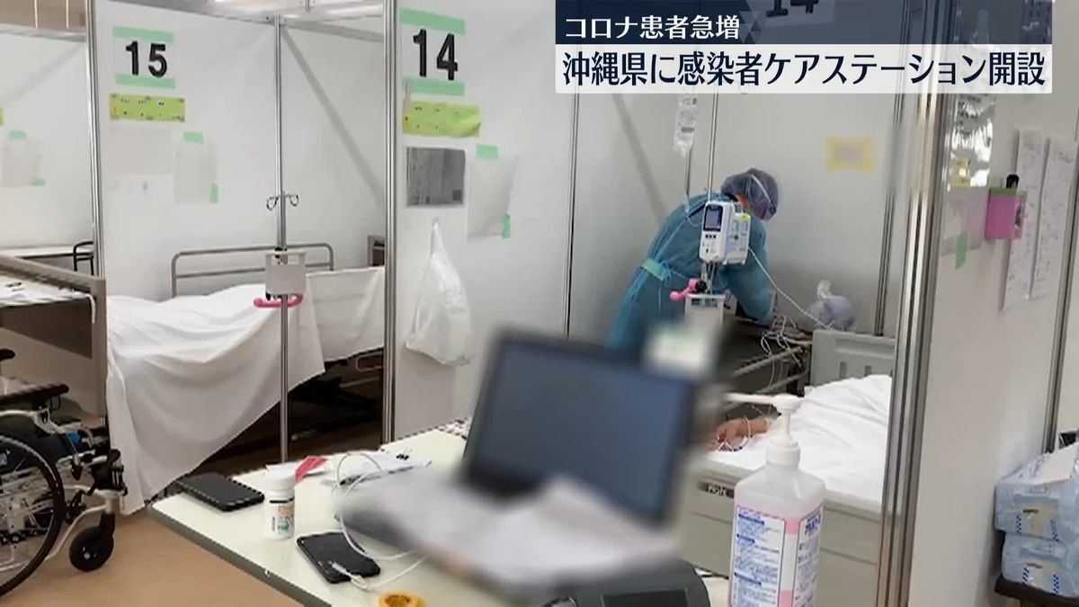 新型コロナ感染急増…沖縄県が感染者ケアステーション開設