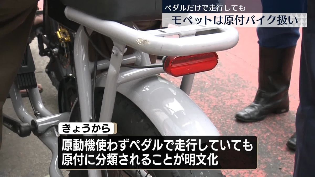 モペット、ペダルだけの走行も原付バイク扱い　1日から明文化