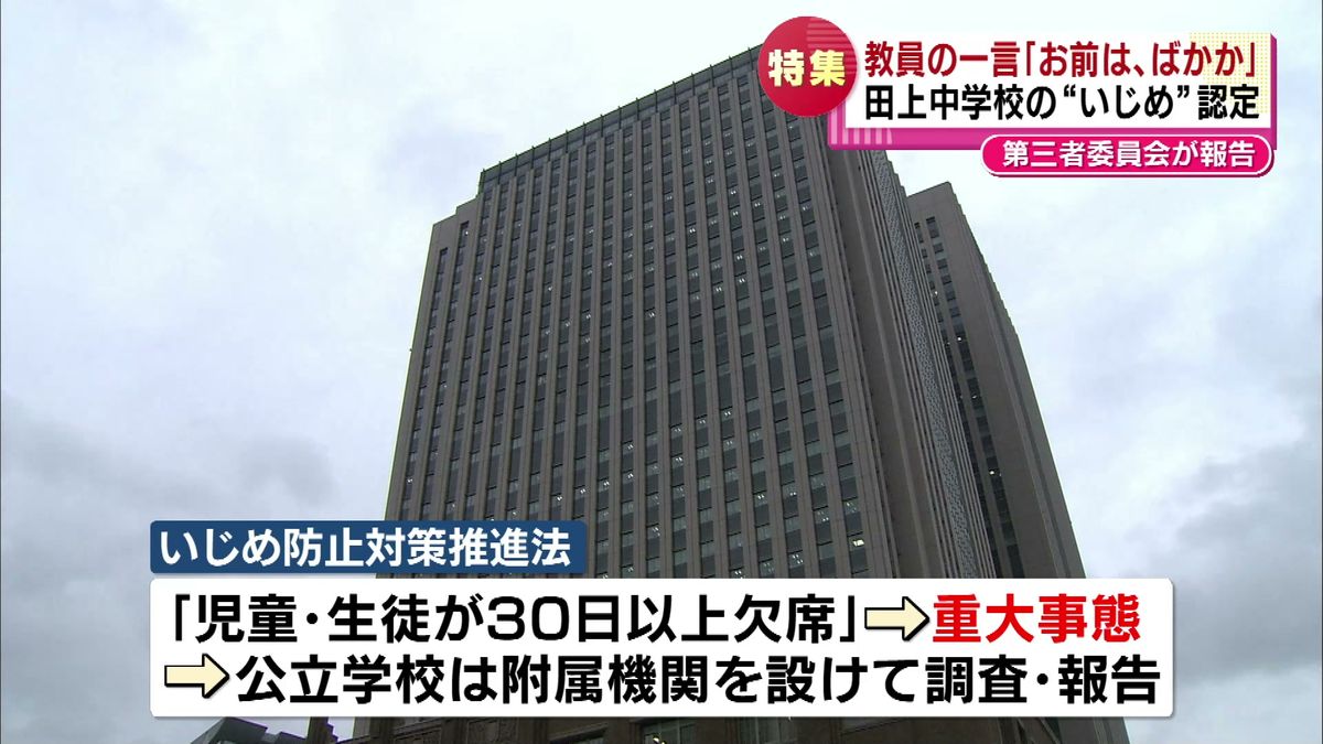 30日以上の欠席で「重大事態」