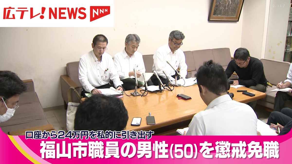 口座から２４万円を私的に引き出す　北部支所の男性職員を懲戒免職　広島・福山市