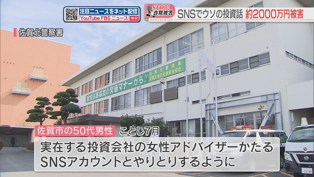 【ストップ！詐欺被害】実在する投資会社のアドバイザーかたりSNSでウソの投資話「10パーセントの利益」「提携すれば利益を保証」2000万円だまし取られる　佐賀