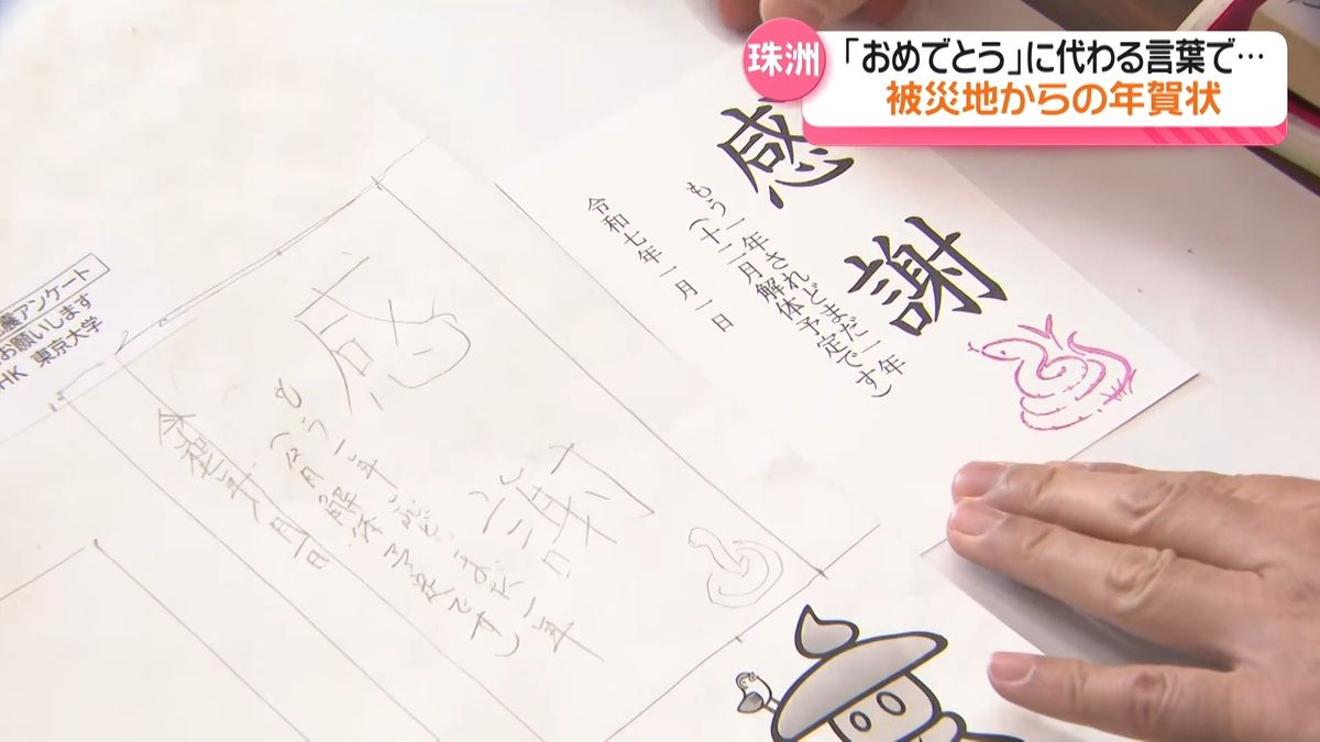 おめでとうに代わる言葉で...能登で年賀状作り　添え言葉は「もう1年、されどまだ1年」