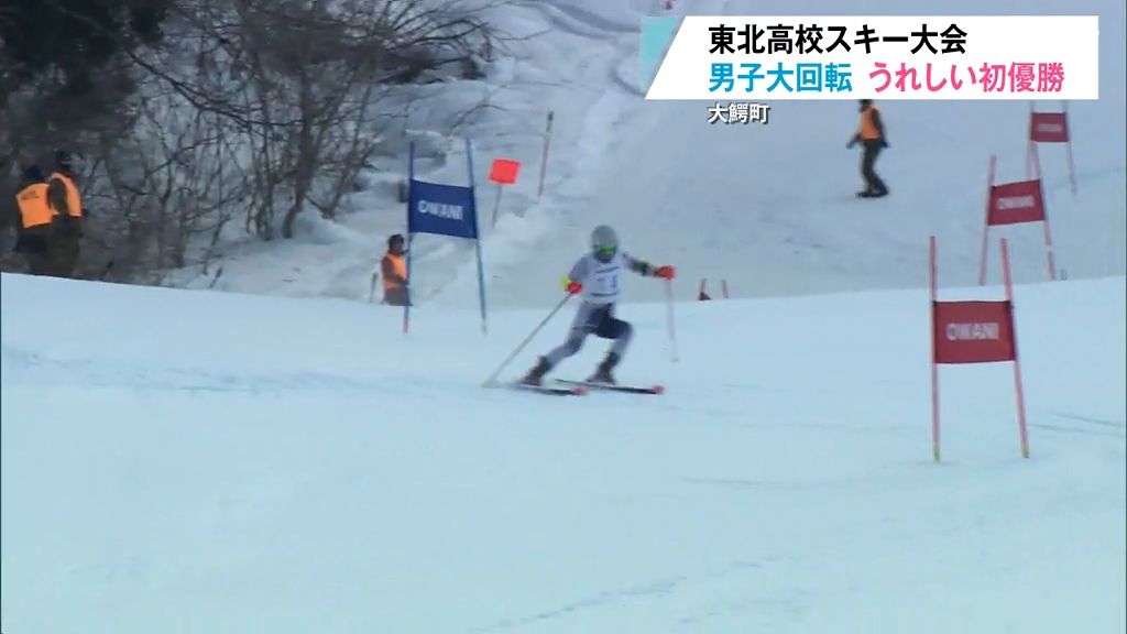 高校スキー東北大会男子大回転　青森県勢・武本柄壱選手がが初優勝！　青森県大鰐町