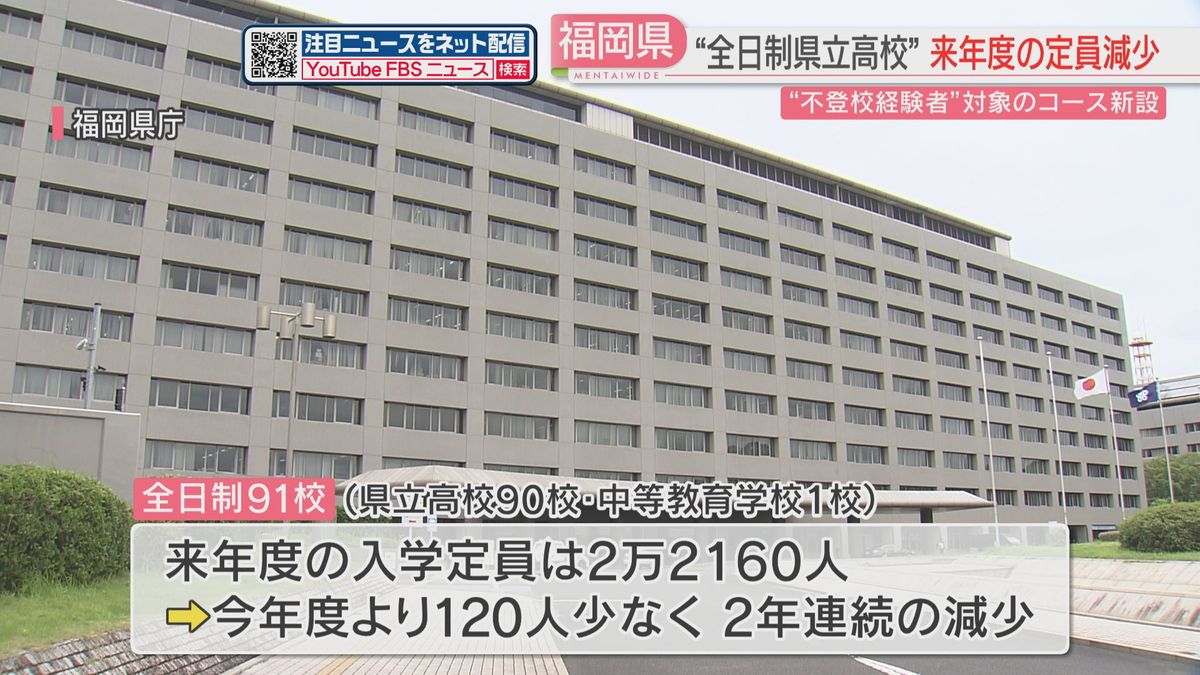 【発表】2025年度の県立高校の入学定員は2年連続で減少　小郡高校は不登校を経験した生徒のための「みらい創造コース」を新設　福岡