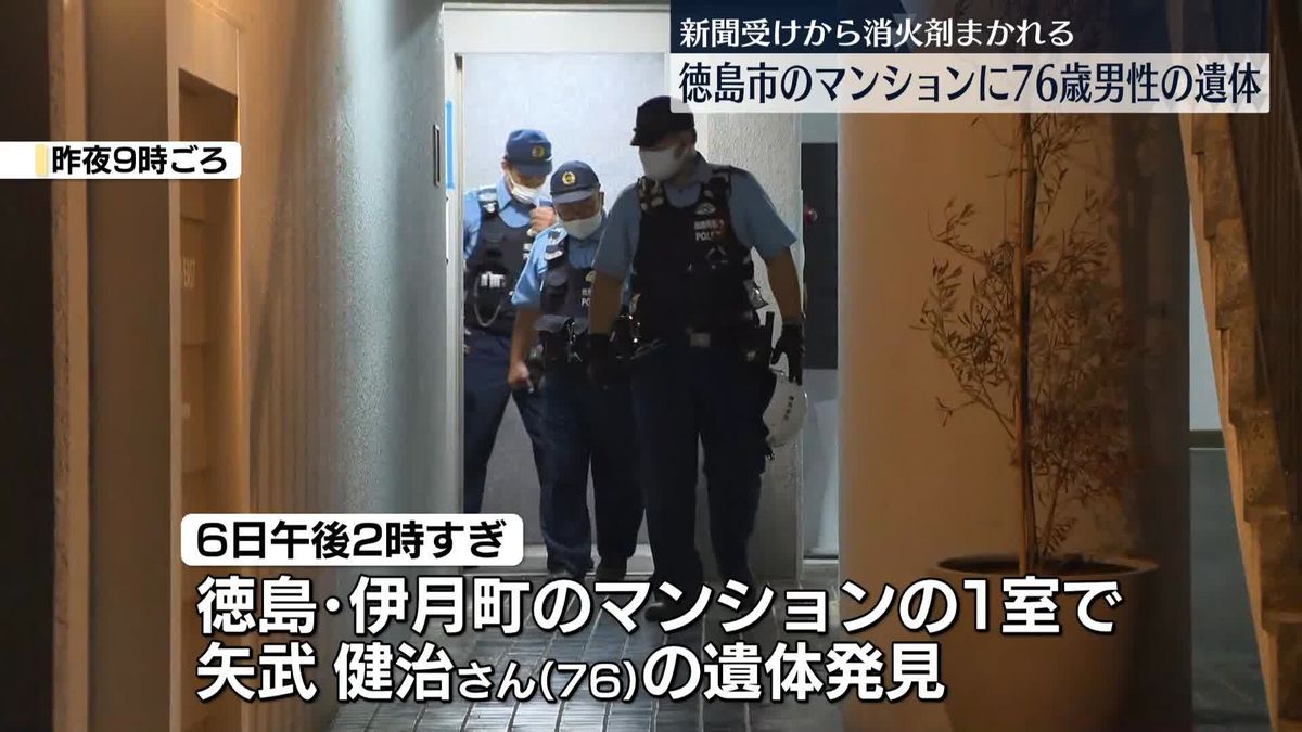 マンションで男性遺体　新聞受けから消火剤まかれる　徳島市