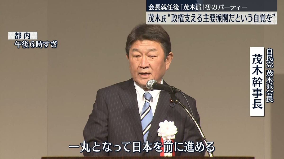 自民「茂木派」会長就任後初のパーティー