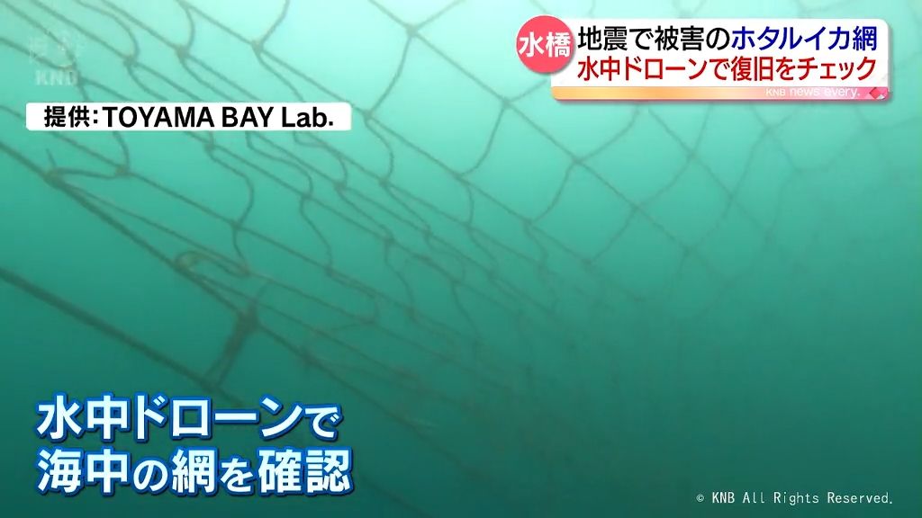 富山市水橋沖の定置網　復旧後初の水中点検　水中ドローン使い　大きな支障見つからず