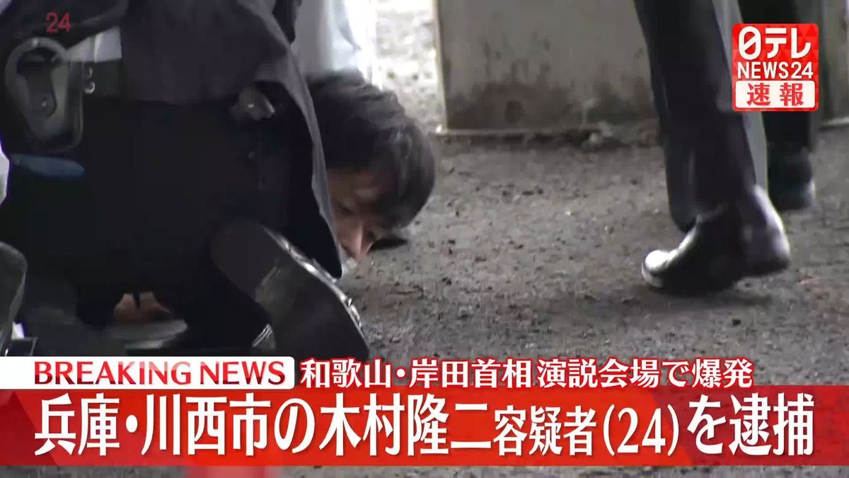 兵庫・川西市の木村隆二容疑者（24）を逮捕　岸田首相演説会場で爆発