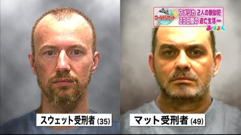 米・２人の脱獄囚　２３日間の逃走劇