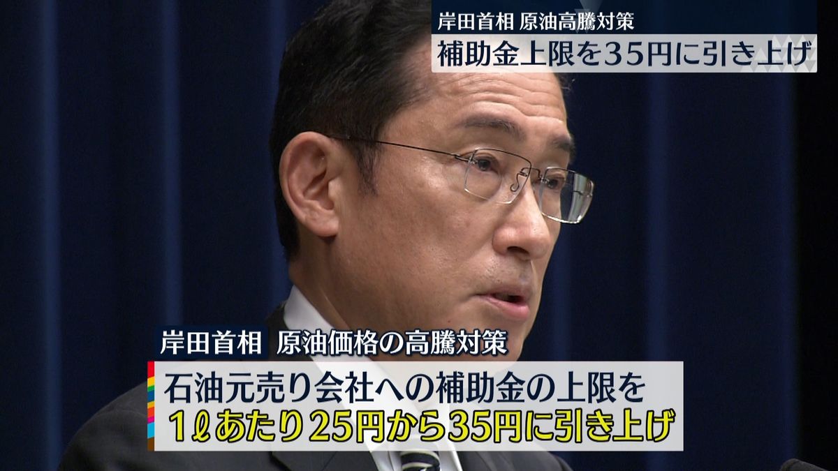 岸田総理“原油高騰対策”補助金上限1リットルあたり35円に引き上げ表明