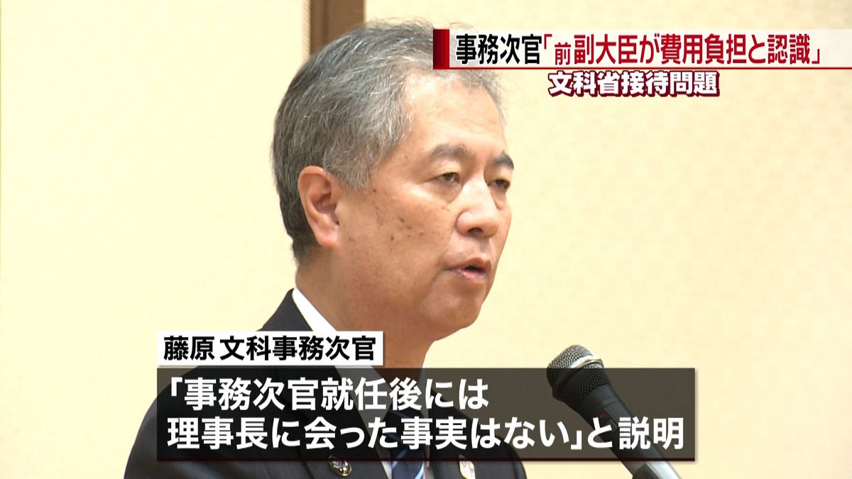 接待問題　次官「前副大臣費用負担と認識」