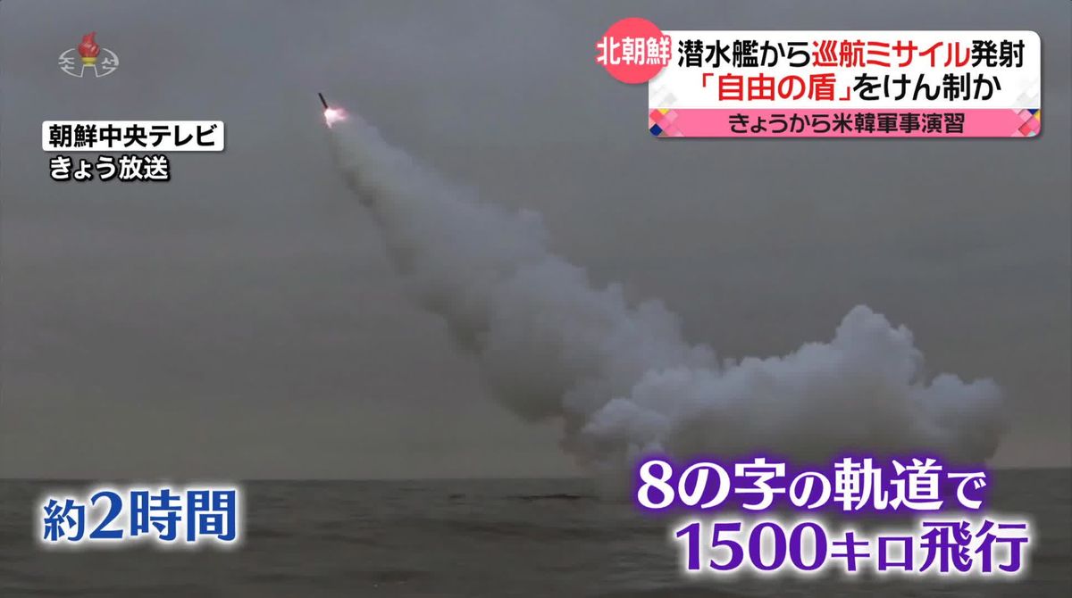 北朝鮮が潜水艦から戦略巡航ミサイル発射　米韓合同軍事演習をけん制か　“新型ICBM発射の可能性”指摘も