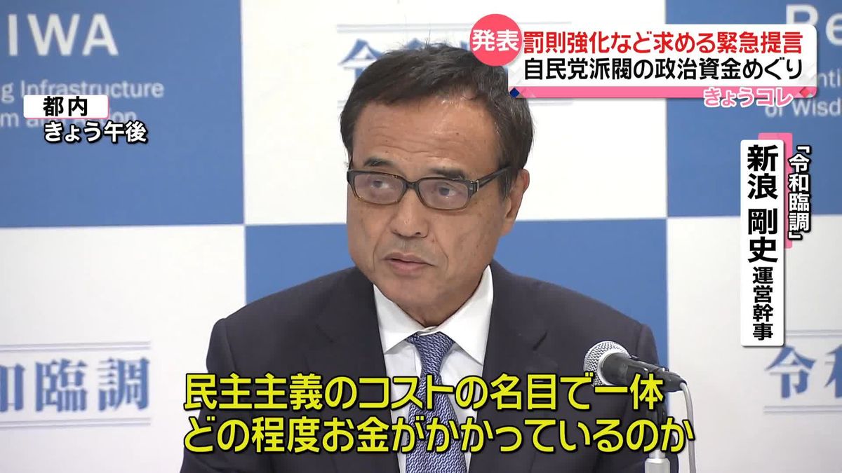 「令和臨調」が罰則強化など求める緊急提言　政治資金事件めぐり