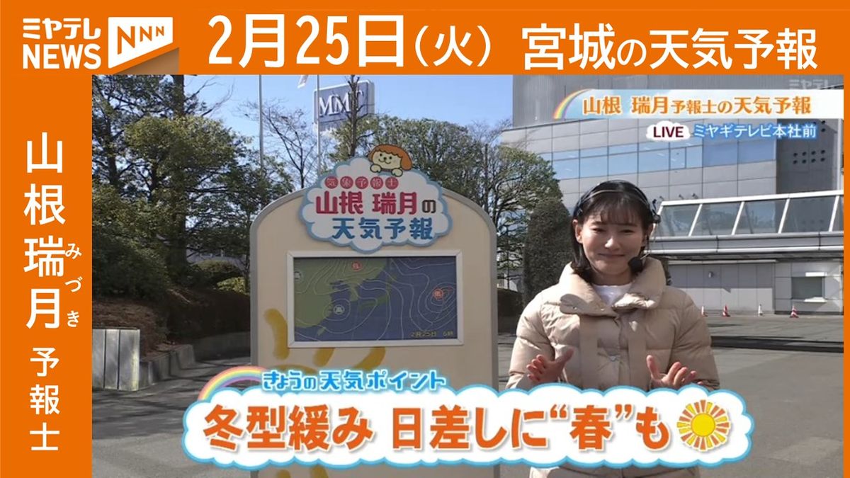 “冬型緩み 日差しに春も” 　25日(火) 宮城の天気