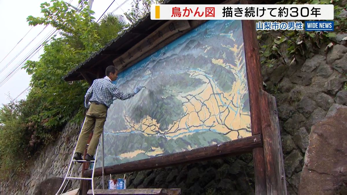 「鳥になった感覚」空から見た地図“鳥かん図” 描き続けて30年の男性 山梨