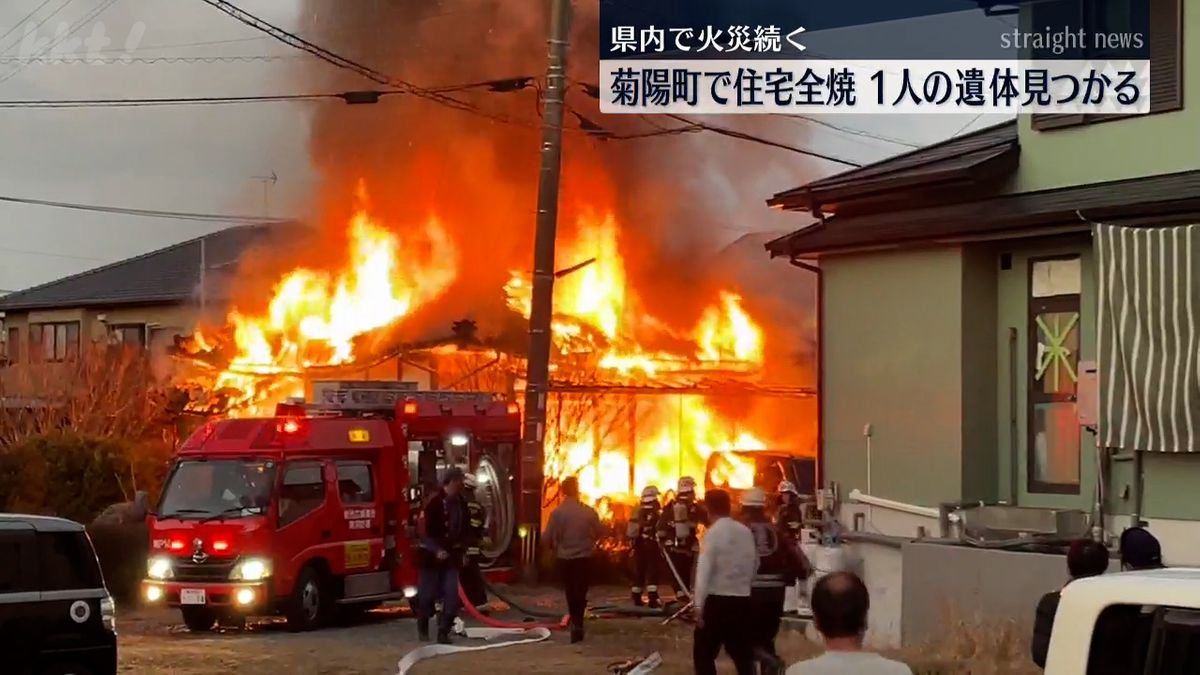 【火災続く】昨夕から未明にかけ２か所で住宅が全焼し1人が遺体で見つかる　