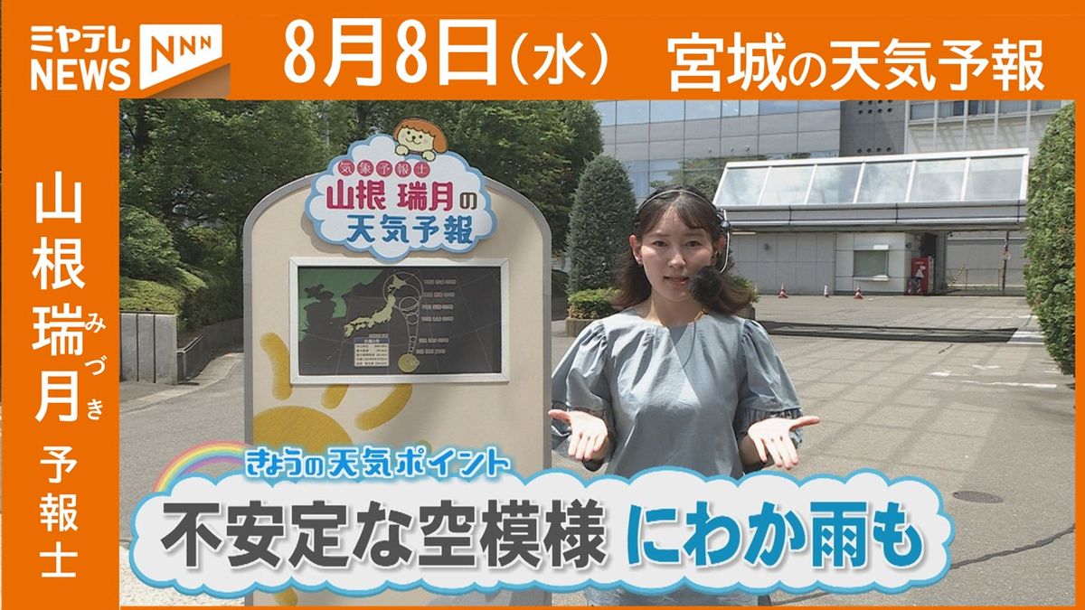 【宮城】8日(木)の天気　山根瑞月予報士の天気予報