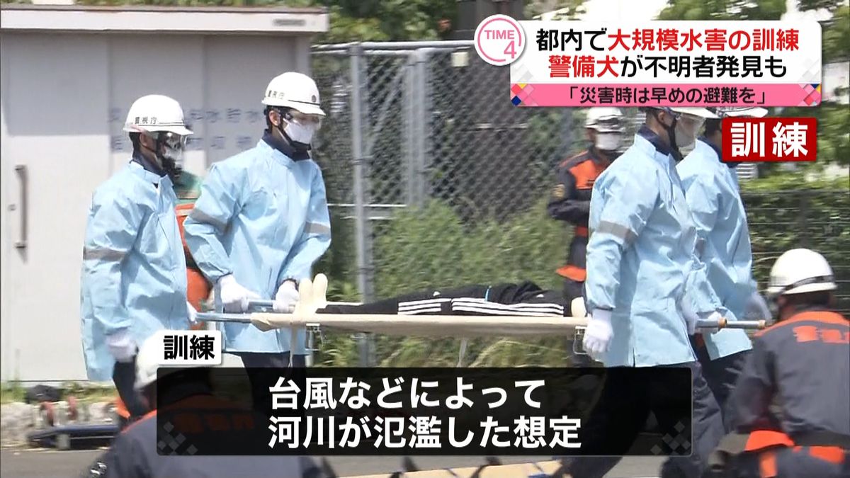 台風での大規模水害発生を想定　警視庁などが訓練