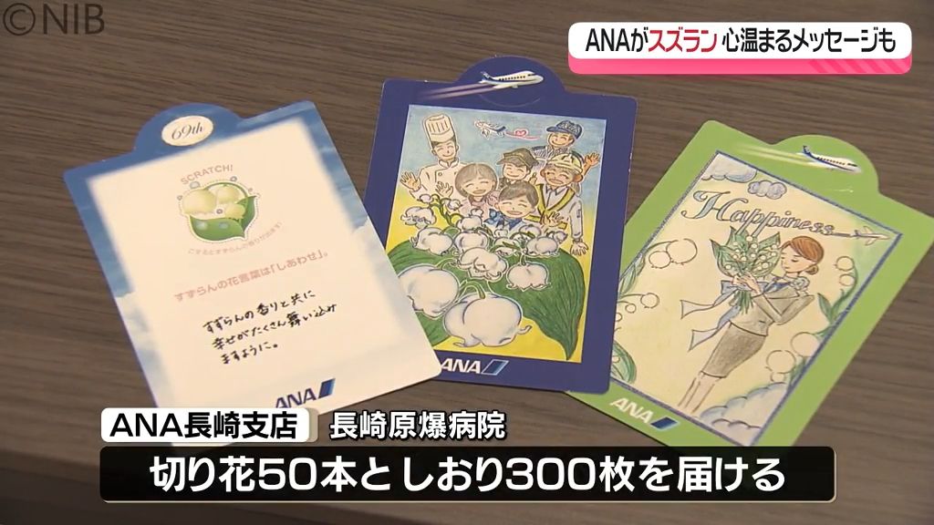 花言葉は“しあわせ”　ANA客室乗務員　長崎原爆病院に「スズランの花」を贈る《長崎》