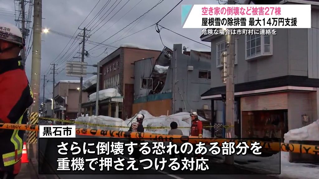 豪雪　空き家の倒壊など被害２７棟　危険な空き家が近くにある場合　市町村に連絡を