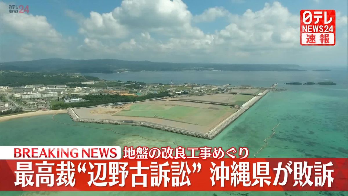 辺野古・地盤の改良工事めぐる裁判で沖縄県が敗訴　最高裁