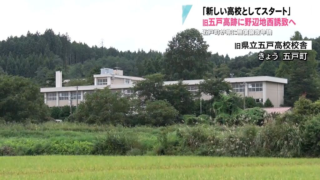 2年前に閉校した県立・旧五戸高校跡に私立・野辺地西高校誘致へ　五戸町