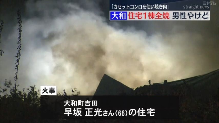 「焼肉後カセットコンロつけたまま部屋離れた」住宅1棟全焼　この家の男性　軽いやけど（宮城・大和町）