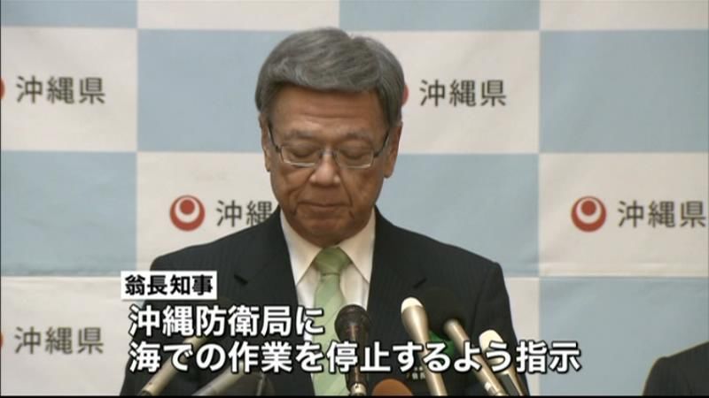 沖縄県知事が作業停止を指示　普天間移設