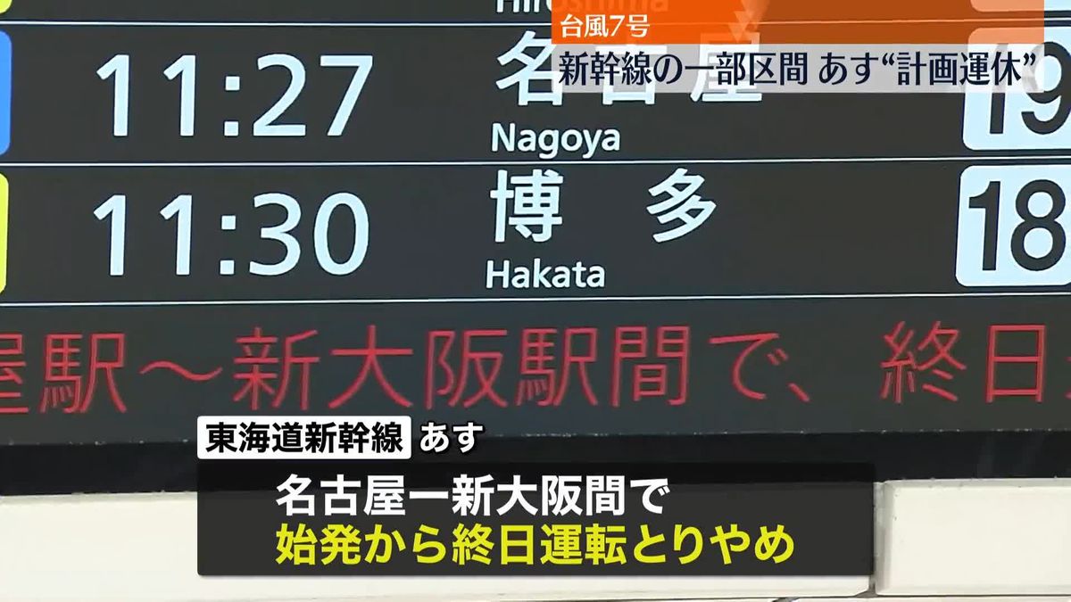 【台風7号】新幹線の一部区間、あす“計画運休”　空の便も欠航相次ぐ