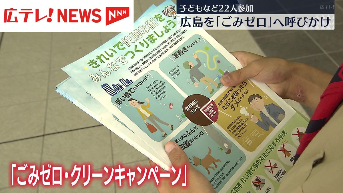 広島を"ごみゼロ"へ　子どもたちがチラシ配布し呼びかけ