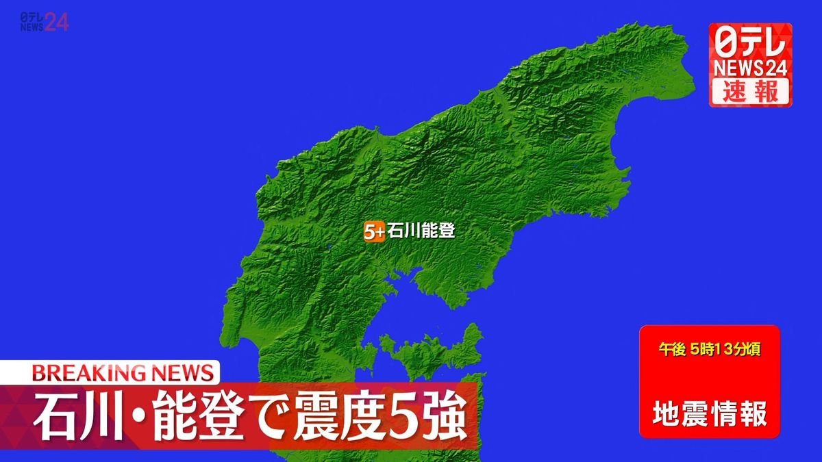 北陸地方で震度５強の地震