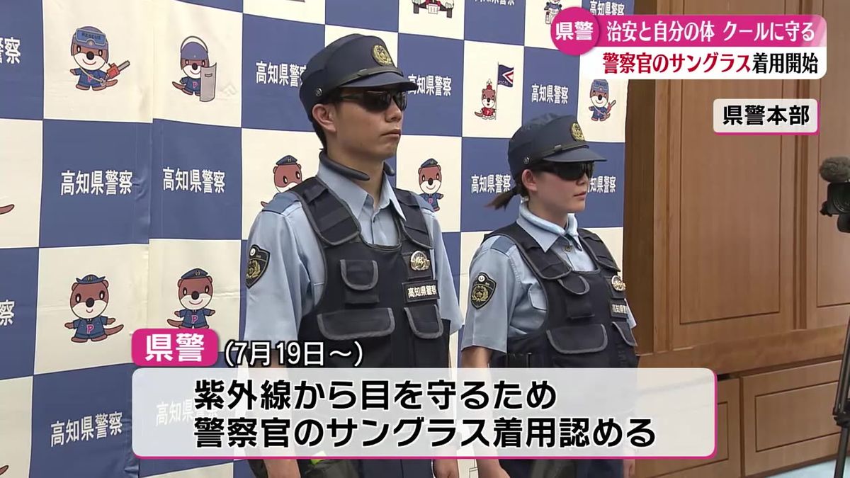 警察官の勤務中のサングラス着用が可能に 県警がさまざまな暑さ対策行う【高知】