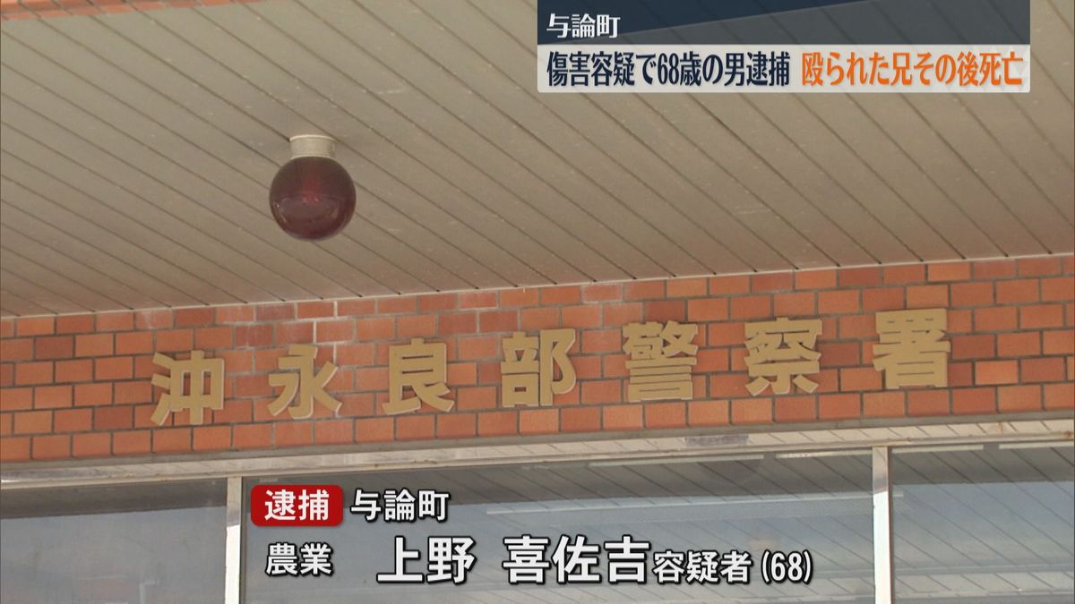 与論町 傷害容疑で68歳の男逮捕 殴られた兄その後死亡