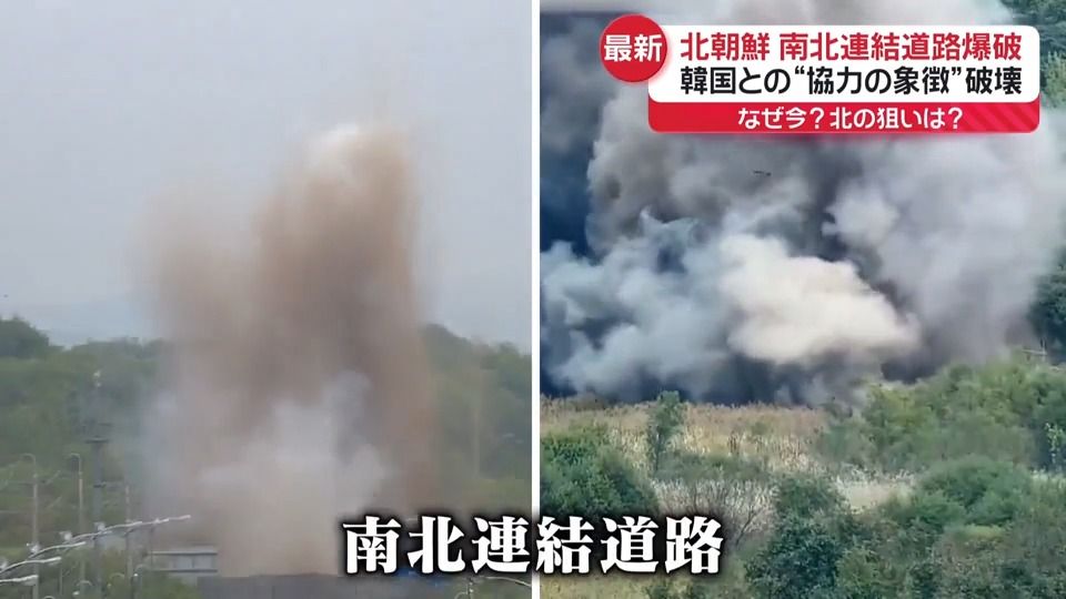 北朝鮮「南北連結道路」爆破　韓国との“協力の象徴”破壊…狙いは？