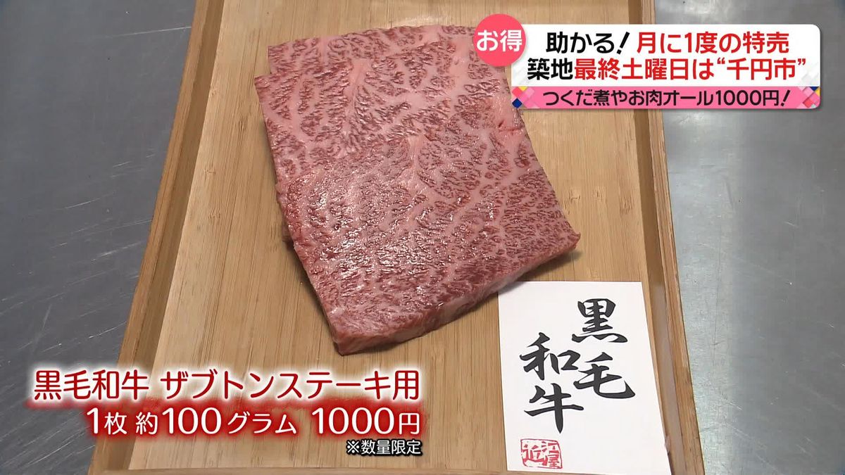 月に1度の“特売イベント”が人気　築地で最終土曜日は「千円市」　つくだ煮や赤字覚悟の黒毛和牛も！