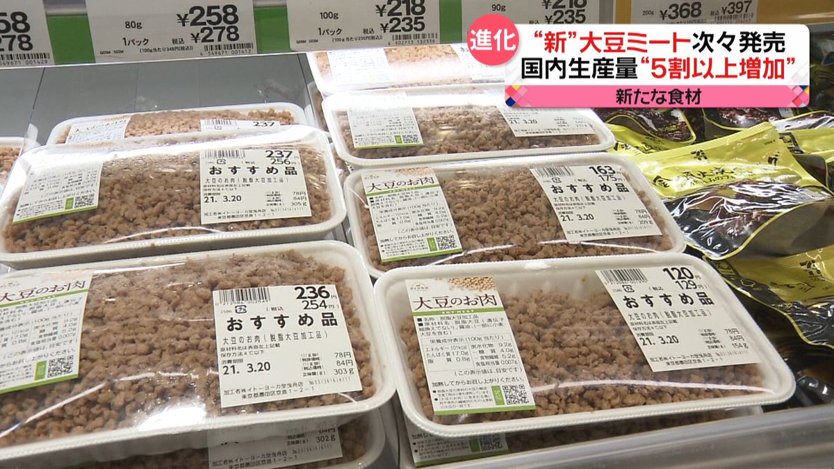 大豆ミート次々と　本物と変わらぬ味と食感