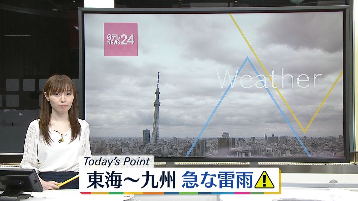 【天気】東海と九州は非常に激しい雷雨に注意
