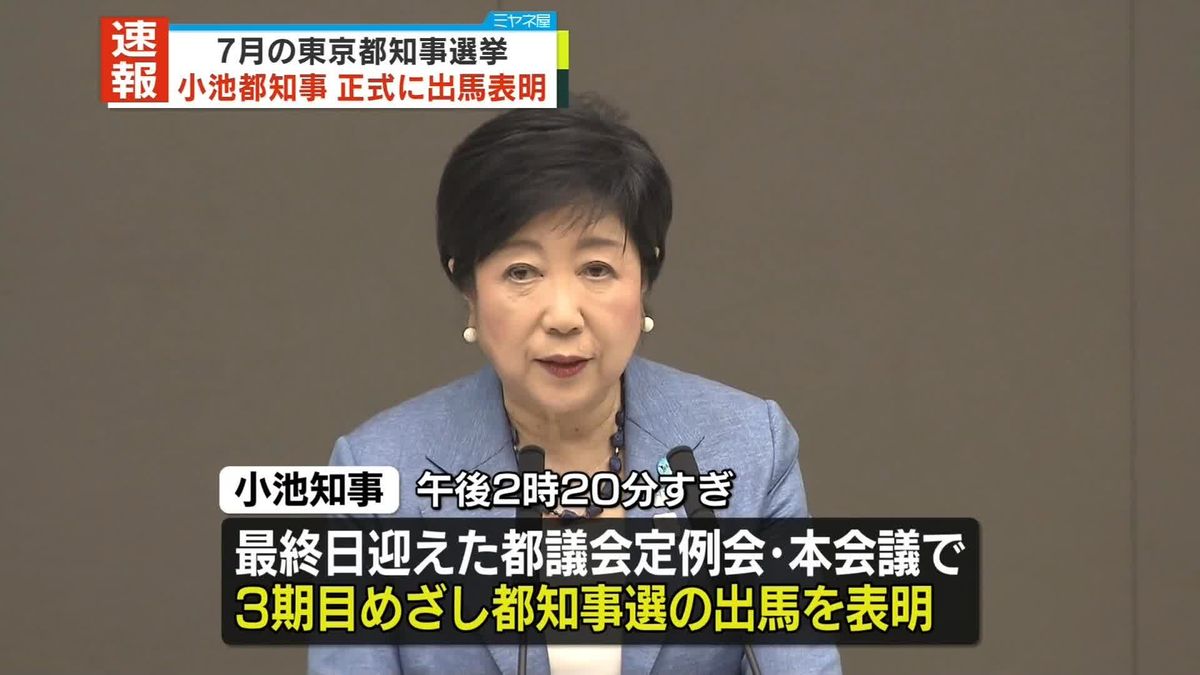 小池知事、都知事選への立候補を正式に表明