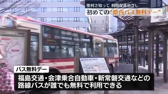 路線バスの便利さを知って！利用促進めざし福島県で初めてのバス無料デー