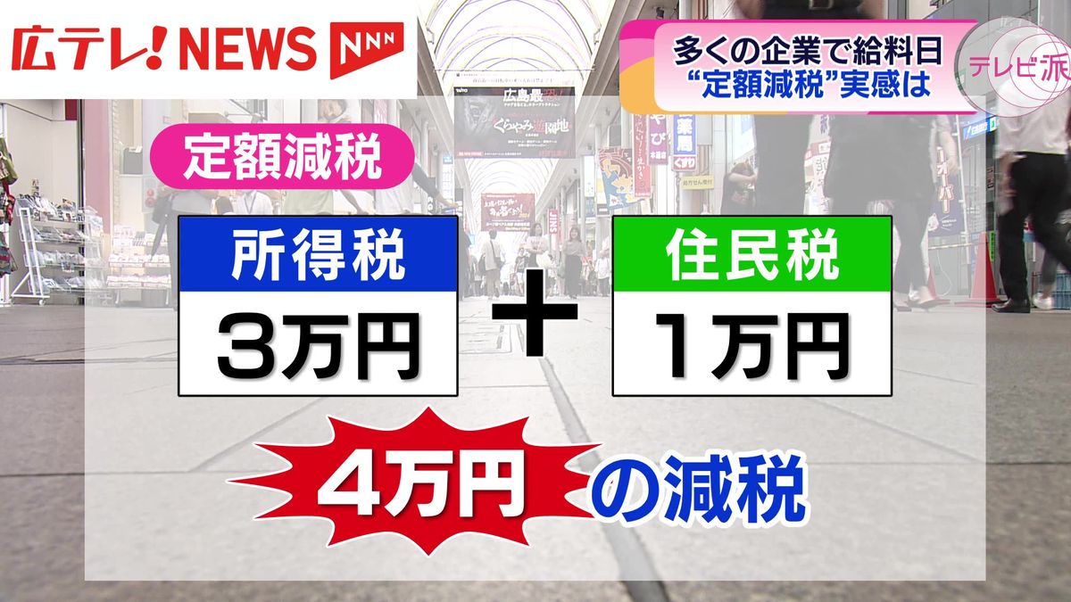 政府肝いりで始まった”定額減税”について広島の街では。　広島